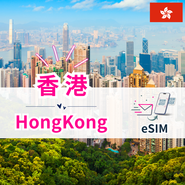 香港+ | eSIMデータ通信
