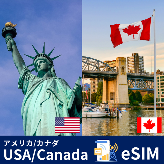 アメリカ/カナダ | eSIMデータ通信
