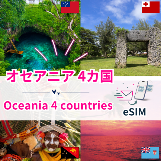 オセアニア4カ国 | eSIMデータ通信