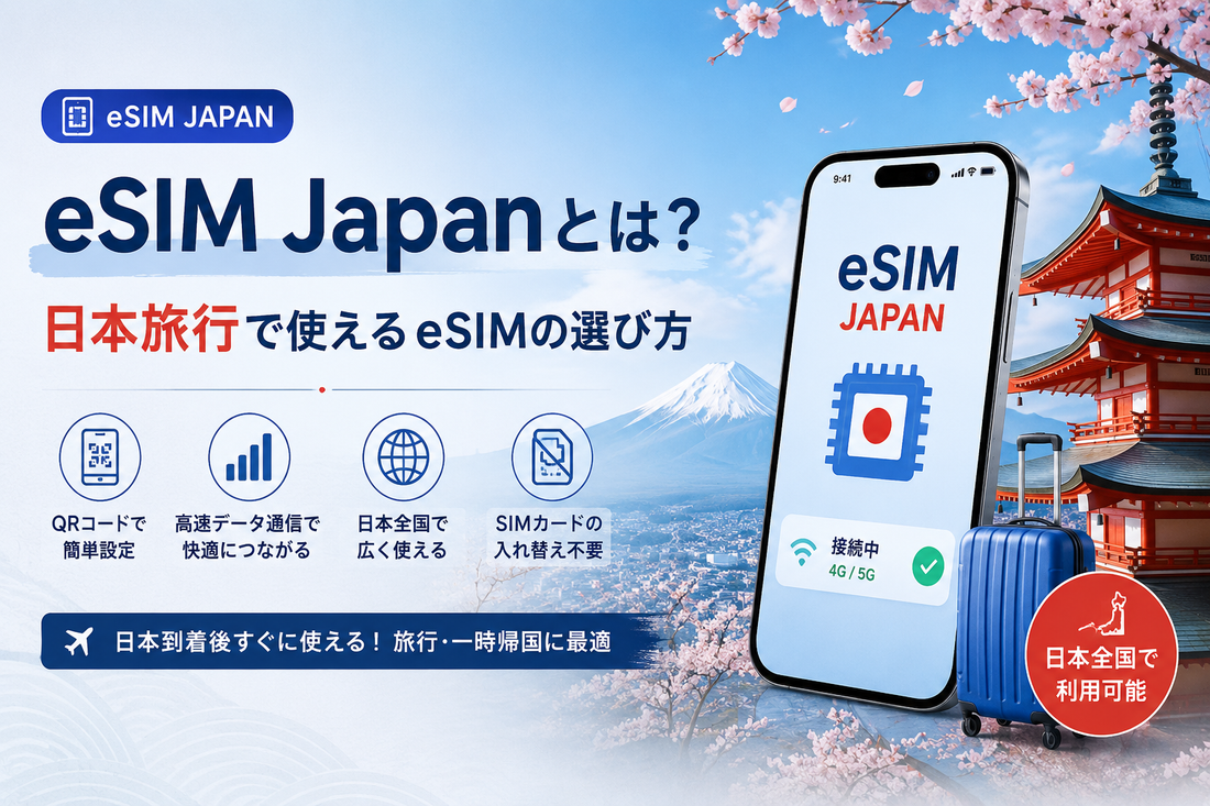 eSIM Japanとは？日本旅行で使えるeSIMの選び方