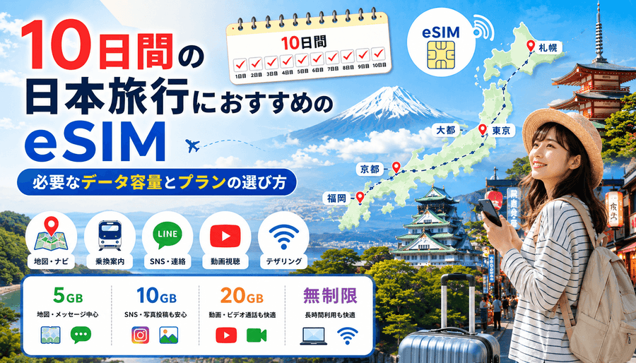 10日間の日本旅行におすすめのeSIM｜必要なデータ容量とプランの選び方