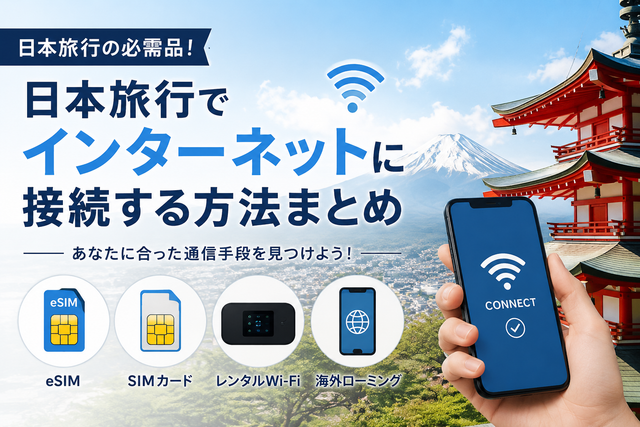 日本旅行でインターネットに接続する方法まとめ