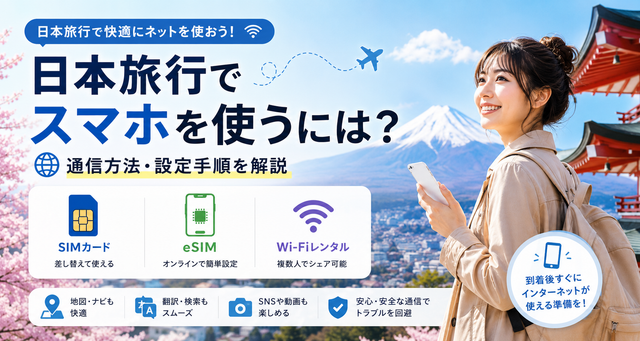 日本旅行でスマホを使うには？通信方法・設定手順を解説