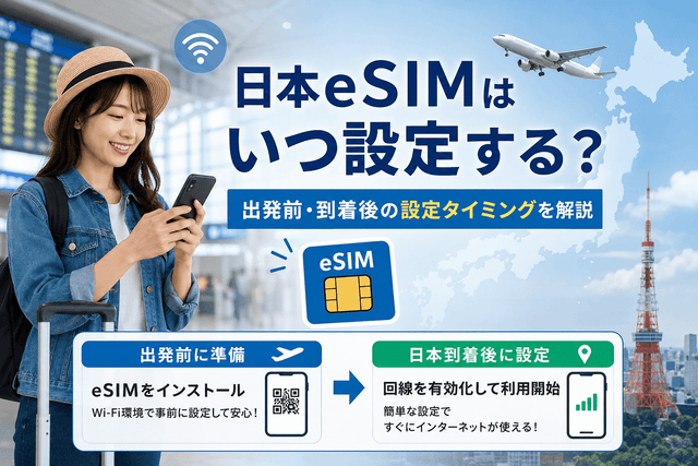 日本eSIMはいつ設定する？出発前・到着後の設定タイミングを解説