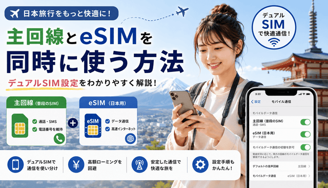 日本旅行で主回線とeSIMを同時に使う方法｜デュアルSIM設定を解説