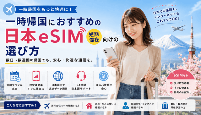 一時帰国におすすめの日本eSIM｜短期滞在向けの選び方