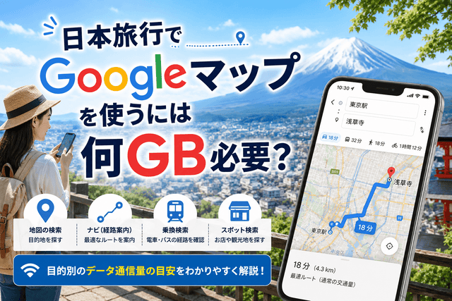 日本旅行でGoogleマップを使うには何GB必要？