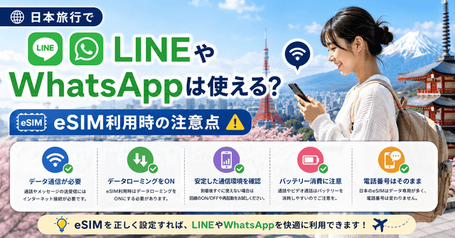 日本旅行でLINEやWhatsAppは使える？eSIM利用時の注意点