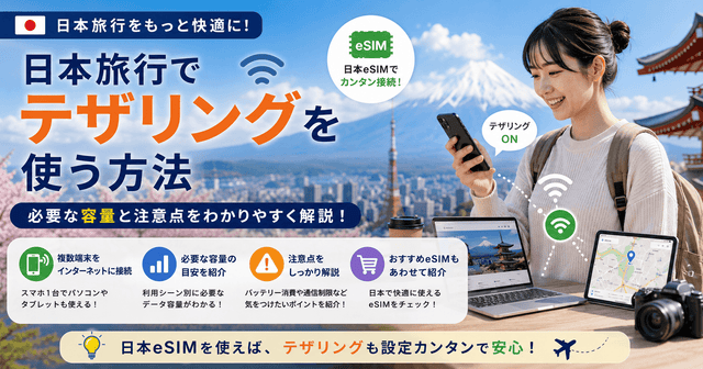 日本旅行でテザリングを使う方法｜必要な容量と注意点