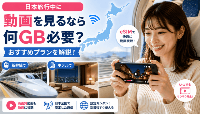 日本旅行中に動画を見るなら何GB必要？おすすめプランを解説