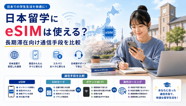 日本留学にeSIMは使える？長期滞在向け通信手段を比較