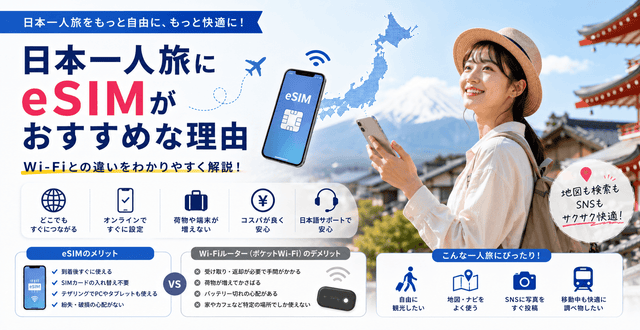 日本一人旅にeSIMがおすすめな理由｜Wi-Fiとの違いを解説