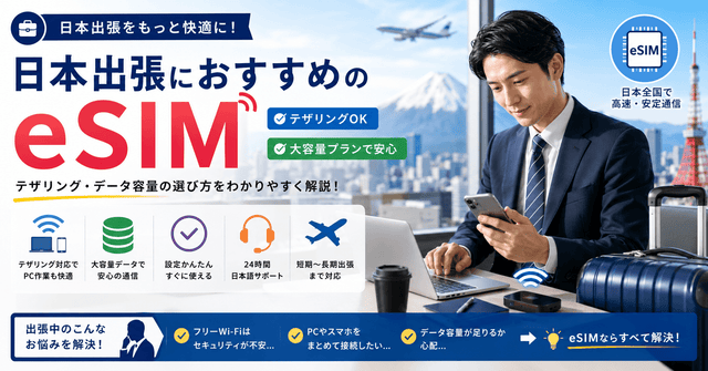 日本出張におすすめのeSIM｜テザリング・データ容量の選び方
