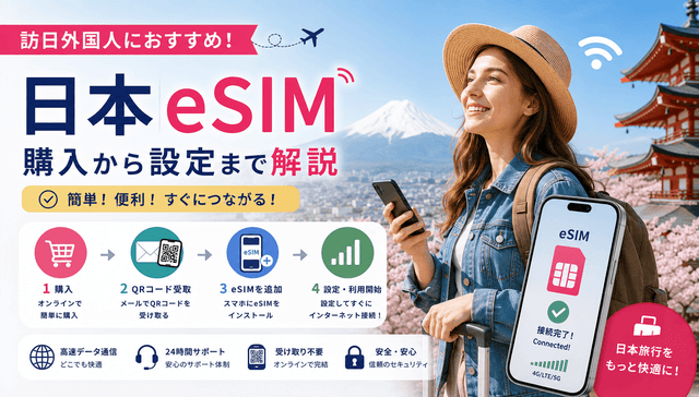 訪日外国人におすすめの日本eSIM｜購入から設定まで解説