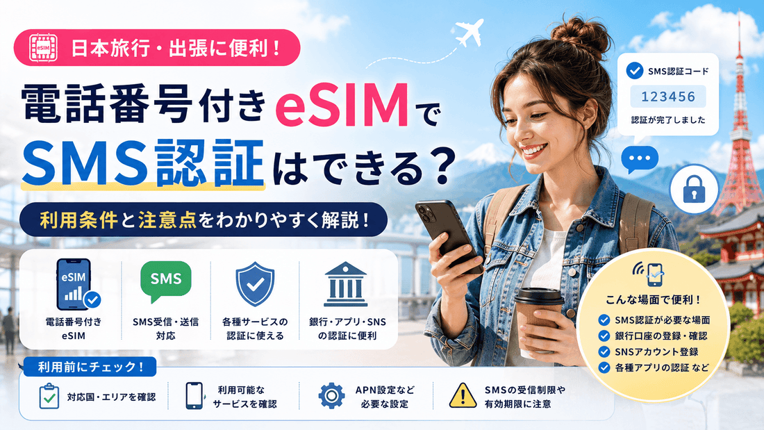 電話番号付きeSIMでSMS認証はできる？利用条件と注意点