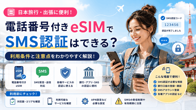 電話番号付きeSIMでSMS認証はできる？利用条件と注意点