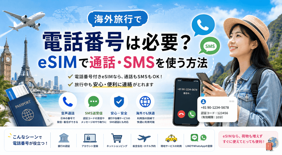 海外旅行で電話番号は必要？eSIMで通話・SMSを使う方法