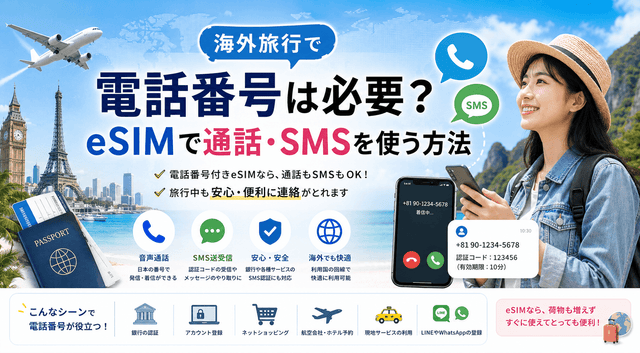 海外旅行で電話番号は必要？eSIMで通話・SMSを使う方法
