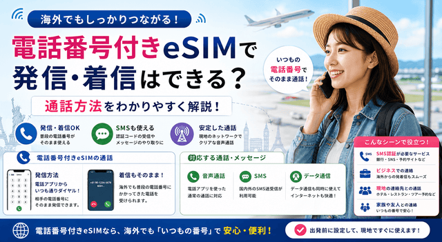 電話番号付きeSIMで発信・着信はできる？通話方法を解説