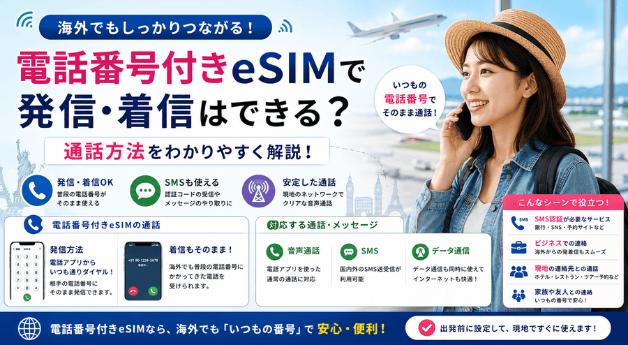 電話番号付きeSIMで発信・着信はできる？通話方法を解説