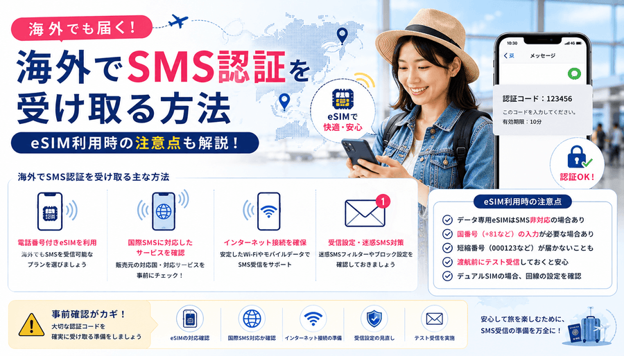 海外でSMS認証を受け取る方法｜eSIM利用時の注意点