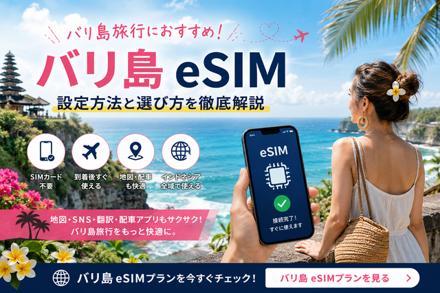 バリ島 eSIM旅行におすすめ｜設定方法と選び方