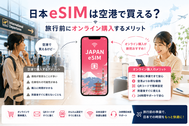 日本eSIMは空港で買える？旅行前にオンライン購入するメリット