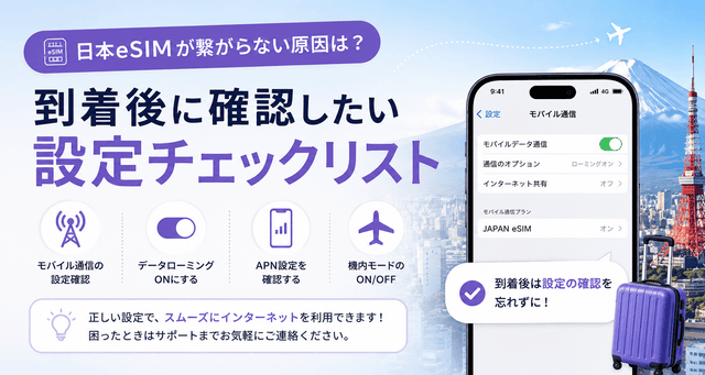 日本eSIMが繋がらない原因は？到着後に確認したい設定