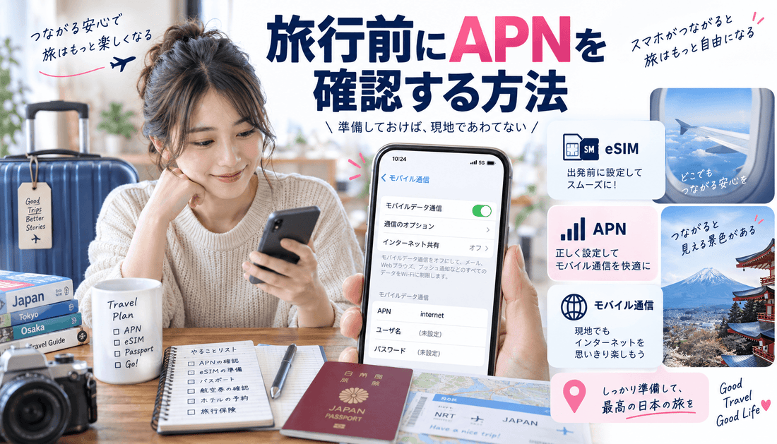 旅行前にAPNを確認する方法