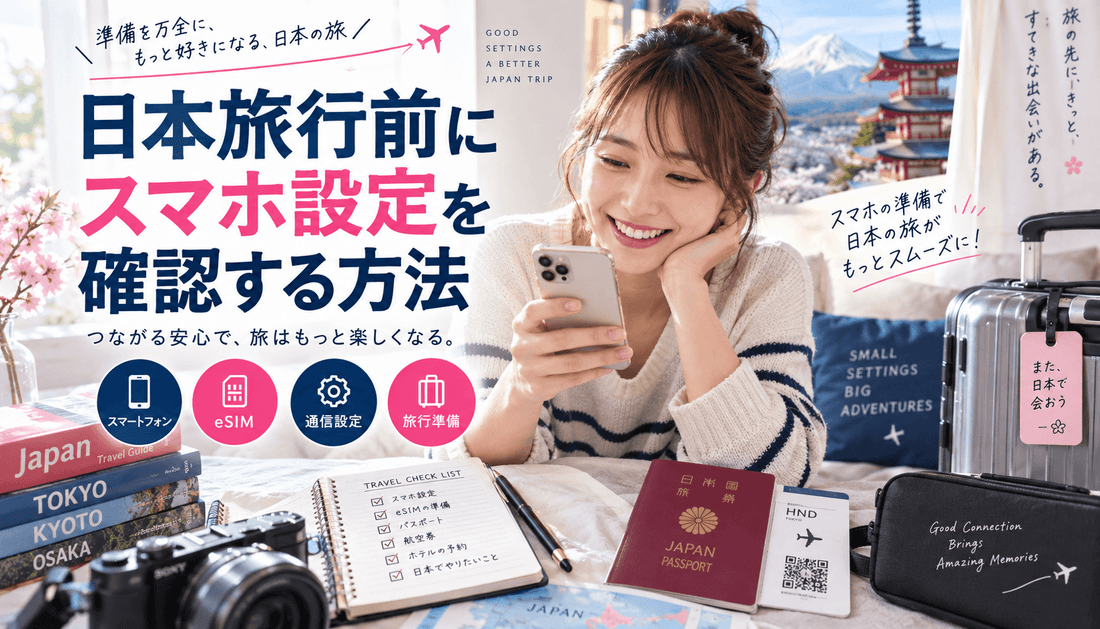 日本旅行前にスマホ設定を確認する方法