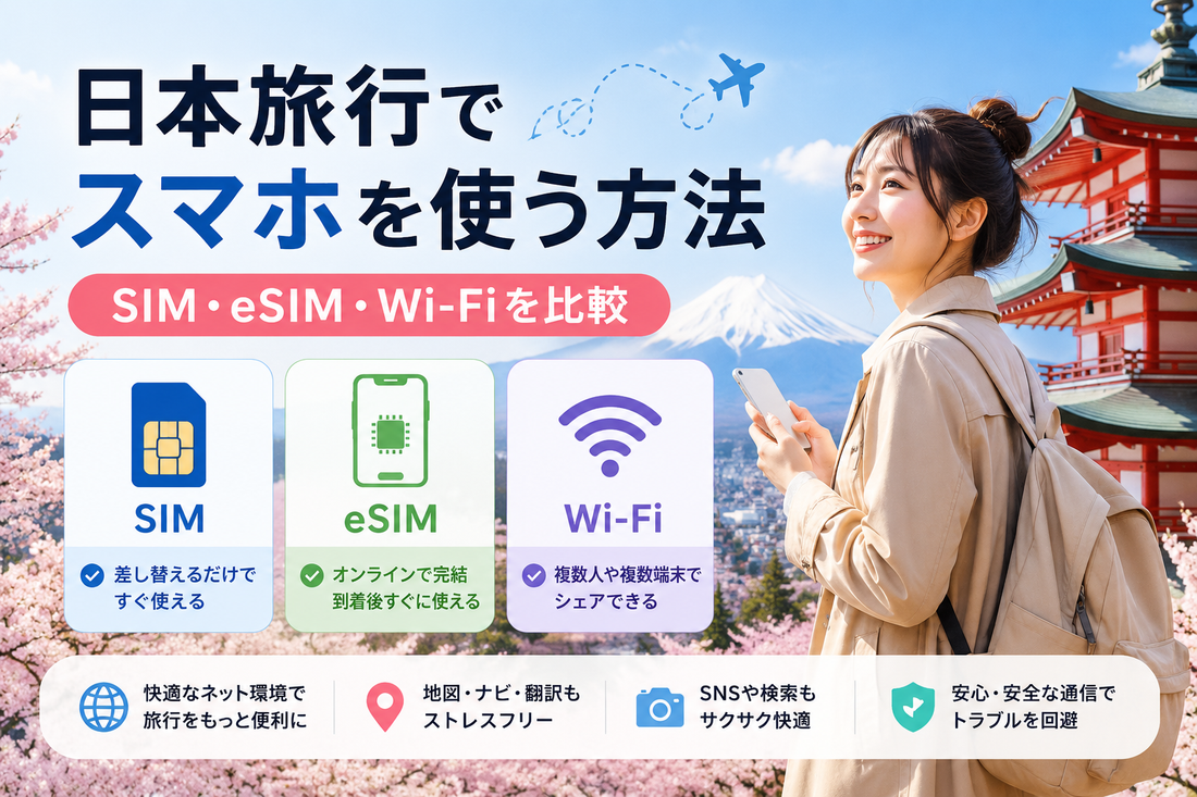 日本旅行でスマホを使う方法｜SIM・eSIM・Wi-Fiを比較