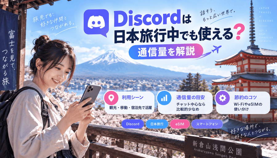 Discordは日本旅行中でも使える？通信量を解説