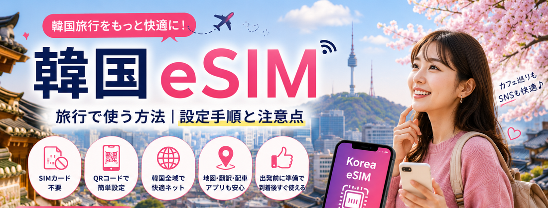 韓国 eSIM旅行で使う方法｜設定手順と注意点