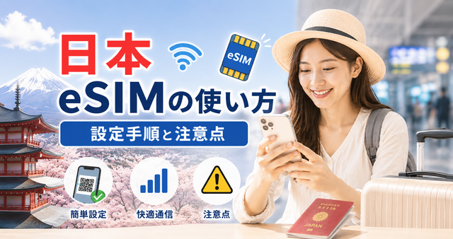 日本 eSIMの使い方｜設定手順と注意点