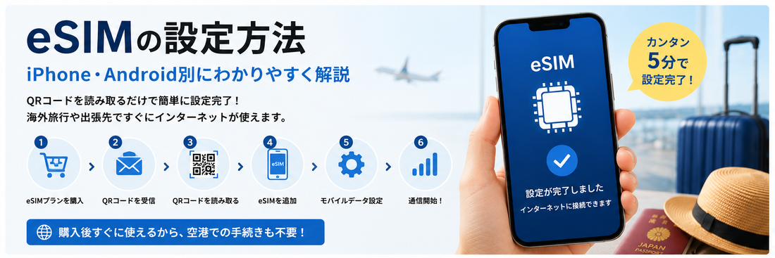 eSIM 設定方法｜iPhone・Android別にわかりやすく解説