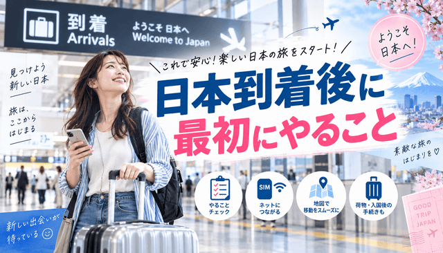 日本到着後に最初にやること