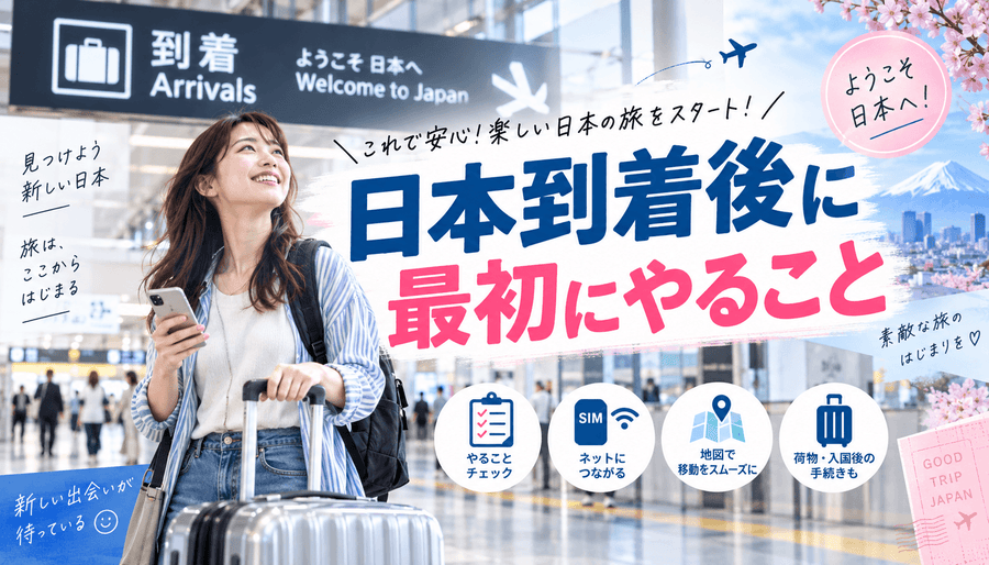 日本到着後に最初にやること