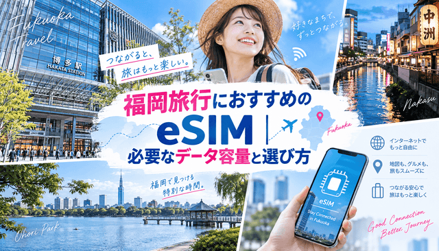福岡旅行におすすめのeSIM｜必要なデータ容量と選び方