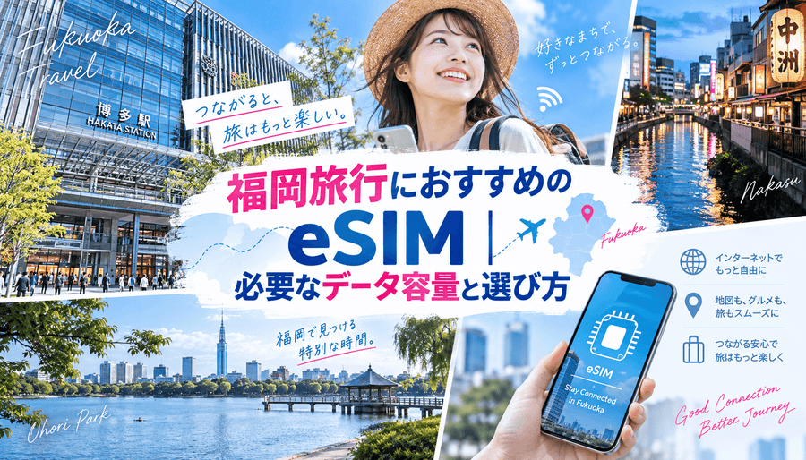 福岡旅行におすすめのeSIM｜必要なデータ容量と選び方