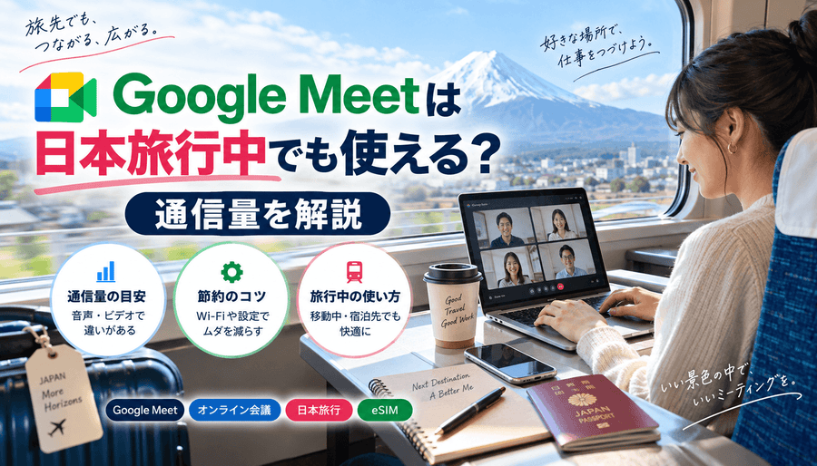 Google Meetは日本旅行中でも使える？通信量を解説