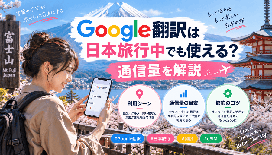 Google翻訳は日本旅行中でも使える？通信量を解説