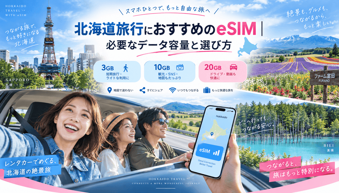 北海道旅行におすすめのeSIM｜必要なデータ容量と選び方