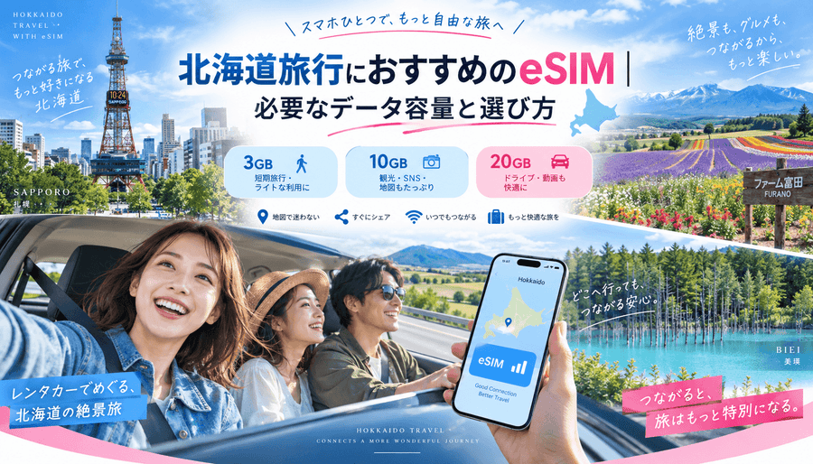 北海道旅行におすすめのeSIM｜必要なデータ容量と選び方