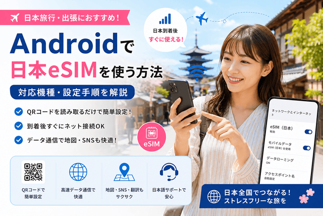 Androidで日本eSIMを使う方法｜対応機種・設定手順を解説