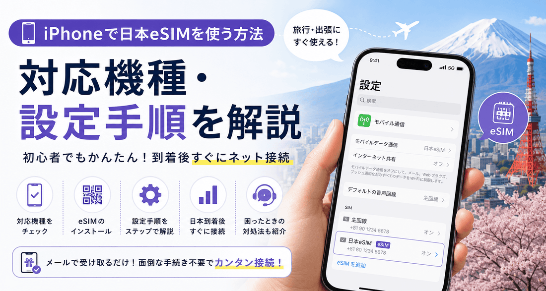 iPhoneで日本eSIMを使う方法｜対応機種・設定手順を解説