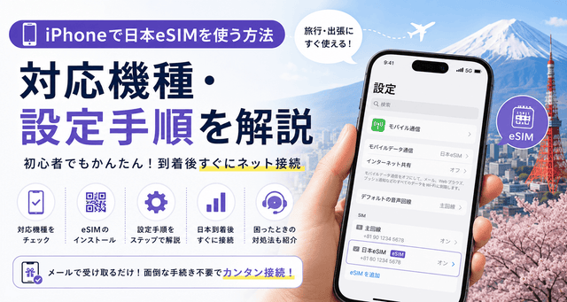 iPhoneで日本eSIMを使う方法｜対応機種・設定手順を解説