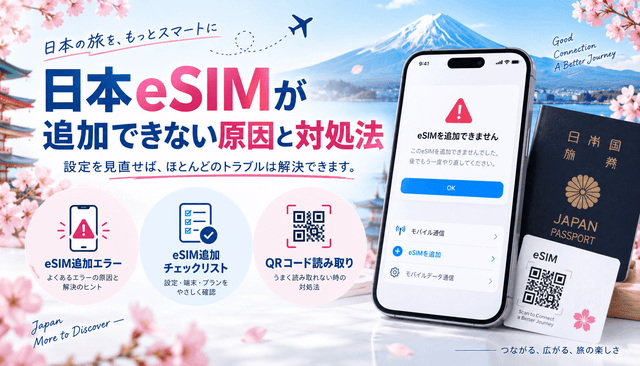 日本eSIMが追加できない原因と対処法