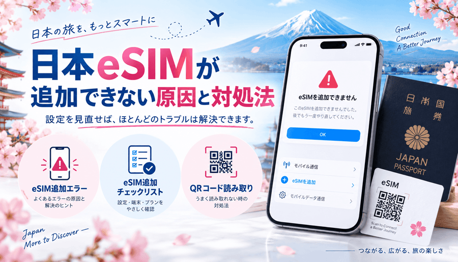 日本eSIMが追加できない原因と対処法