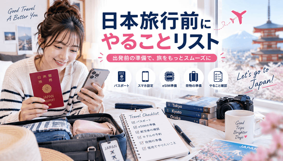 日本旅行前にやることリスト
