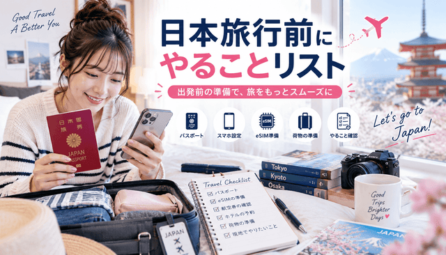 日本旅行前にやることリスト